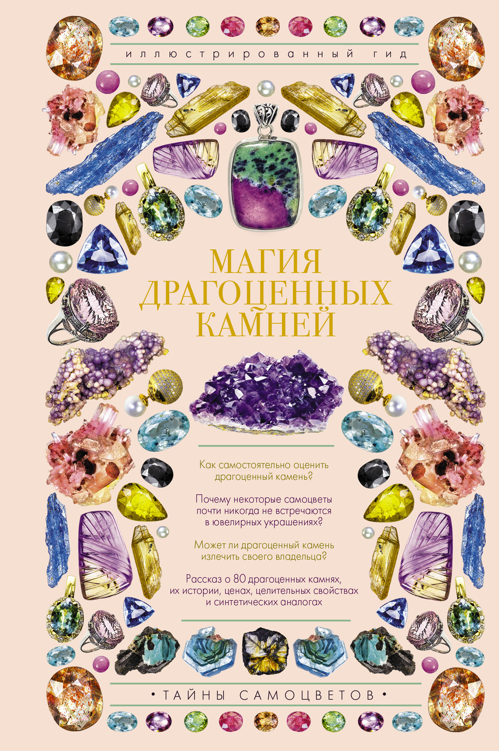 Обложка книги «Магия драгоценных камней»