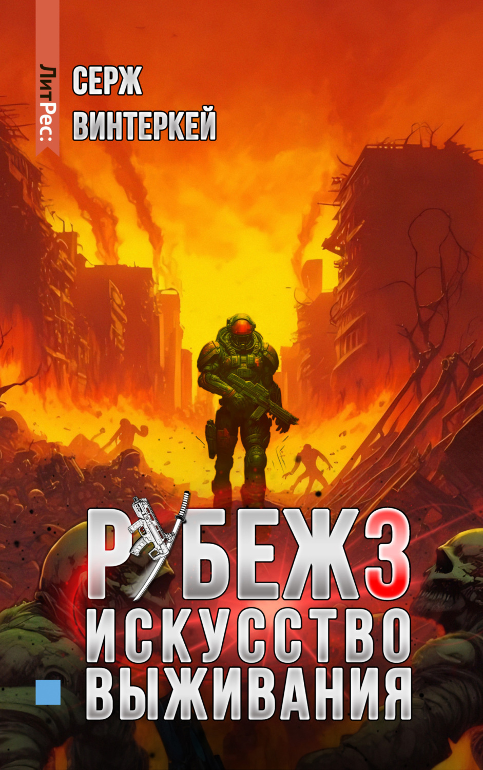 Обложка книги «Рубеж 3: Искусство выживания»