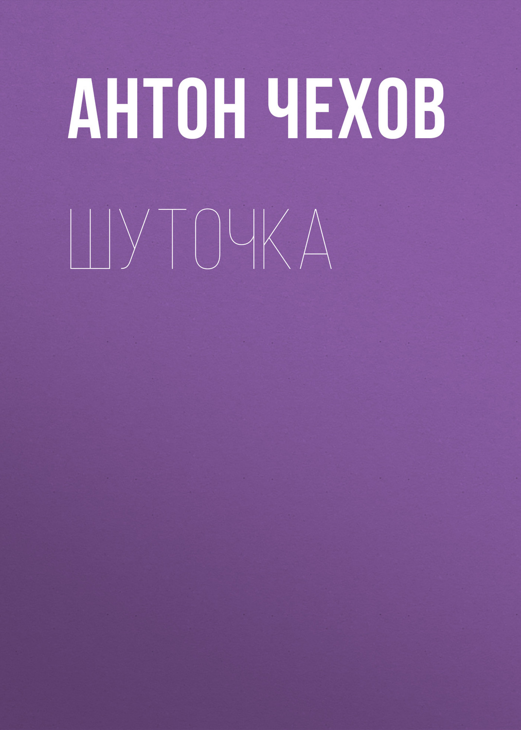 Обложка книги «Шуточка»