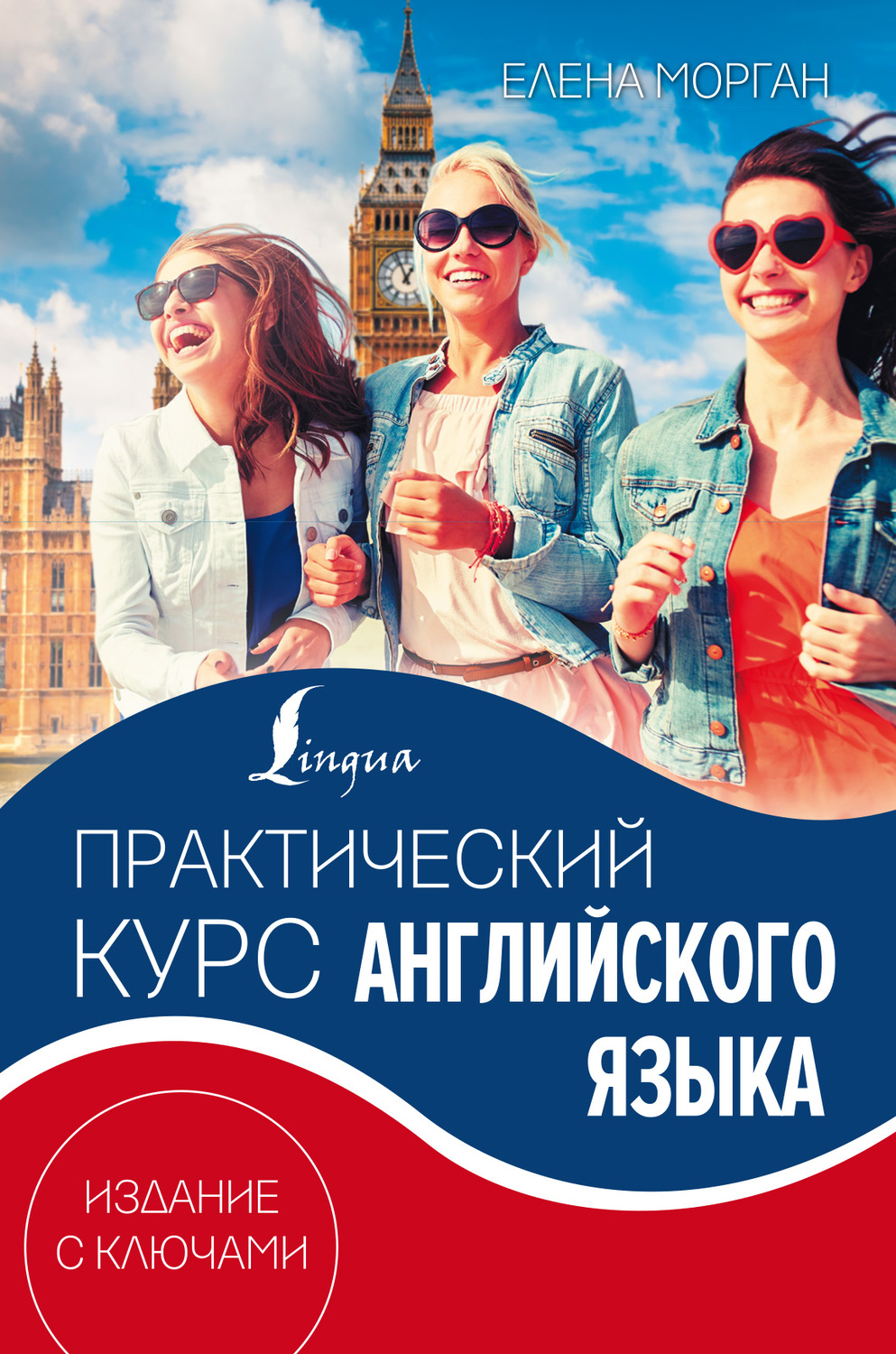 Обложка книги «Практический курс английского языка. Издание с ключами»