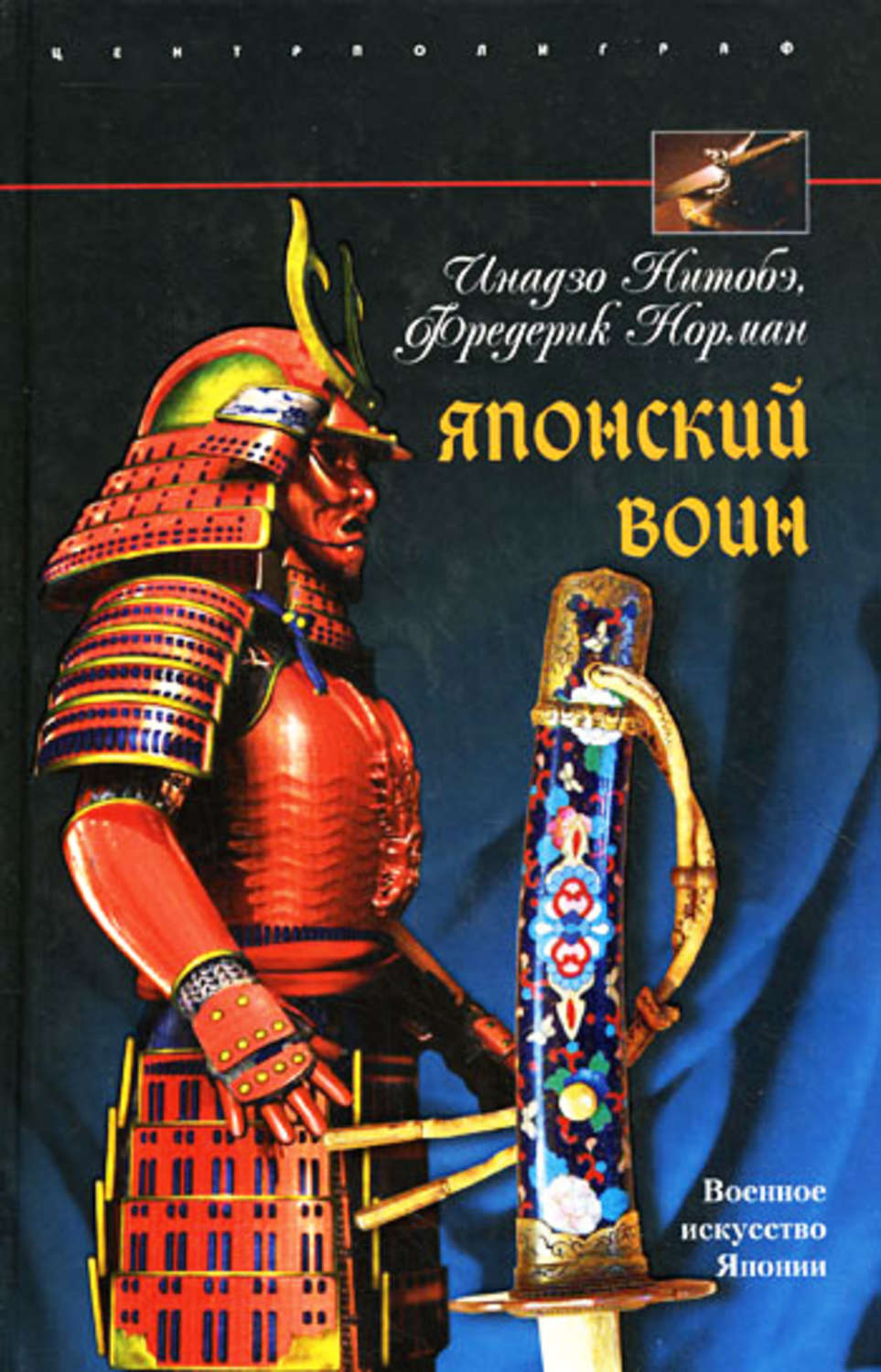 Обложка книги «Японский воин»