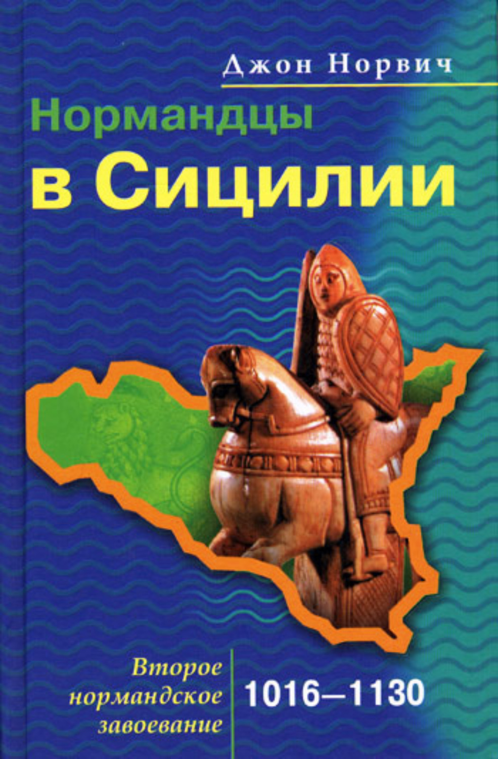 Обложка книги «Нормандцы в Сицилии. Второе нормандское завоевание. 1016-1130»