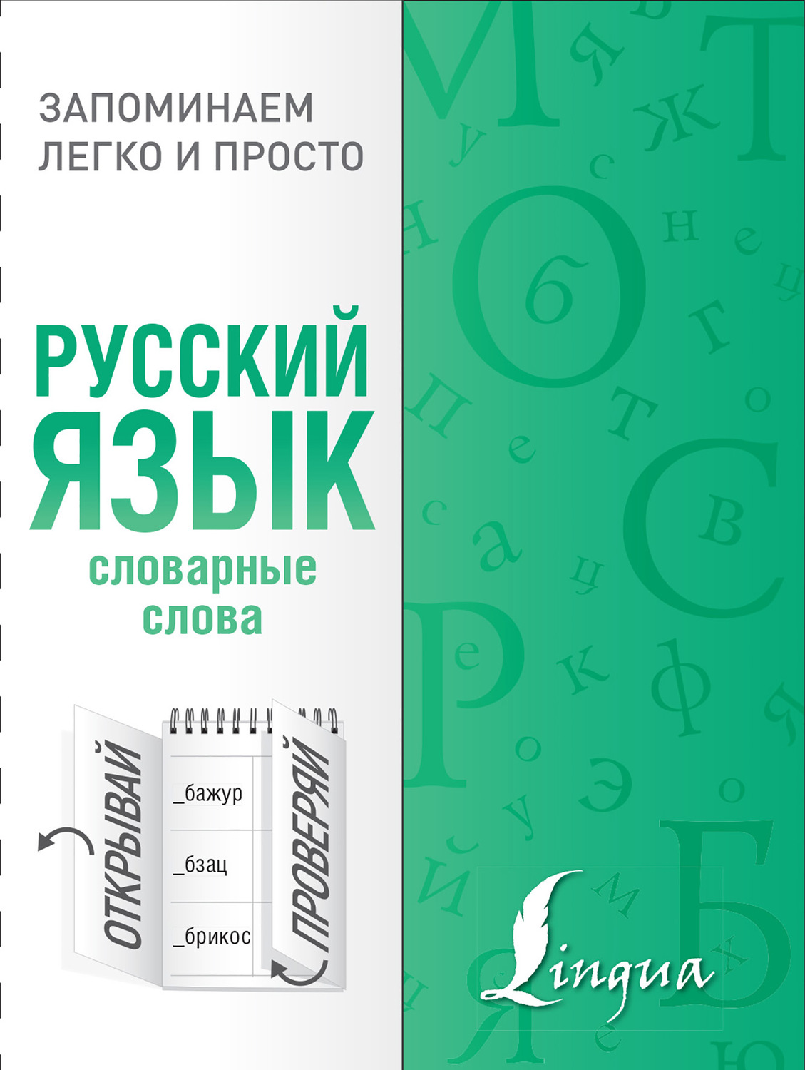 Обложка книги «Русский язык. Словарные слова»
