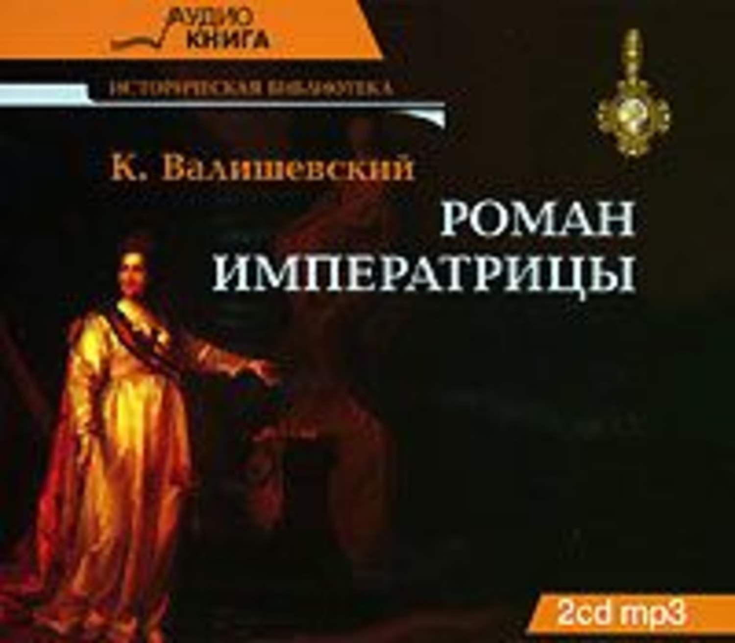 Обложка книги «Роман императрицы»