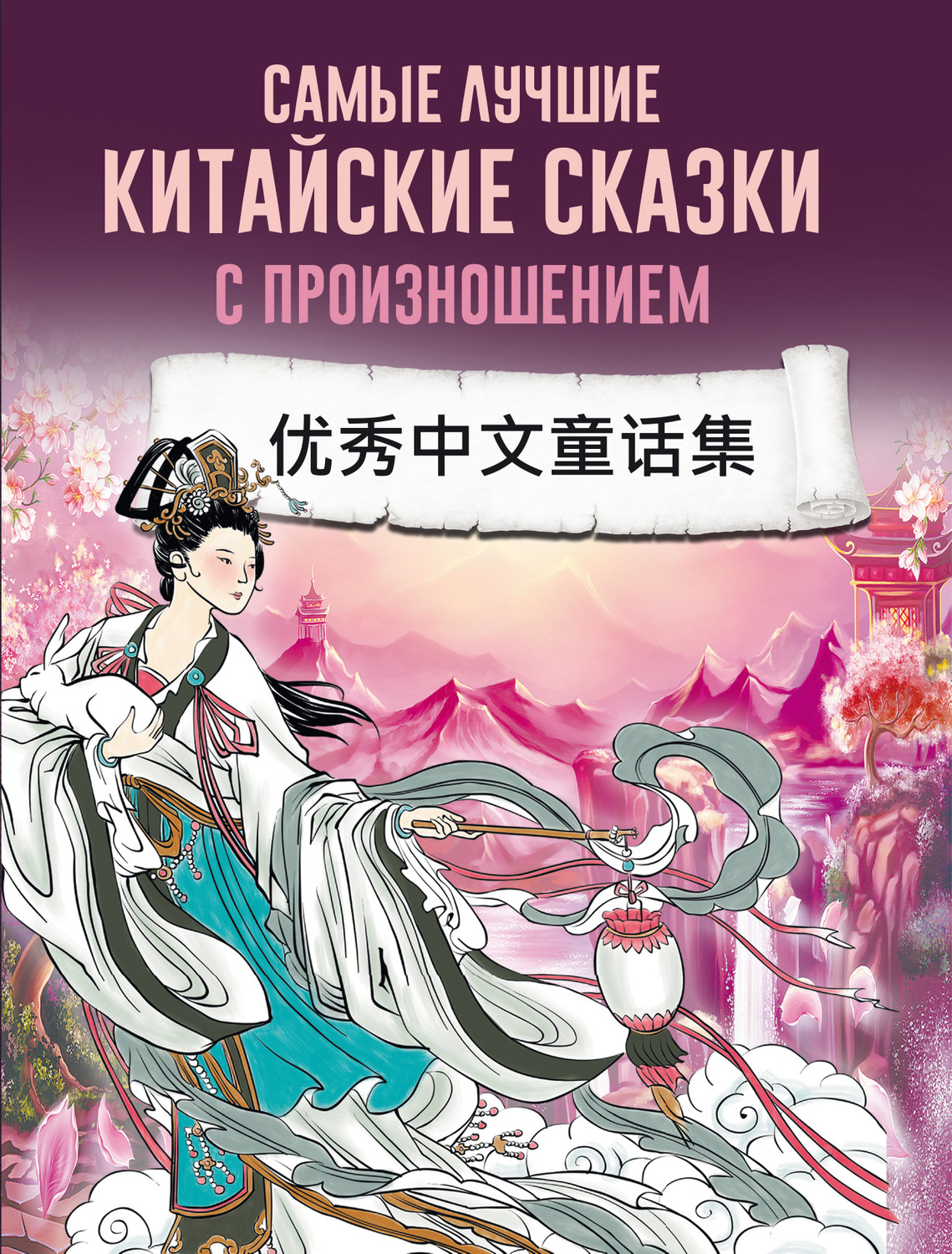 Обложка книги «Самые лучшие китайские сказки с произношением»