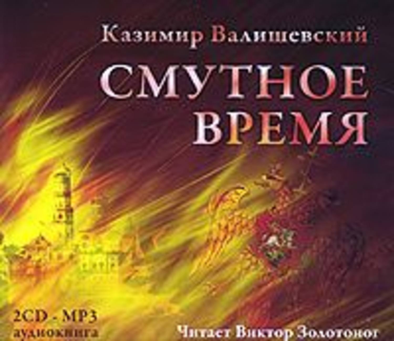 Обложка книги «Смутное время»