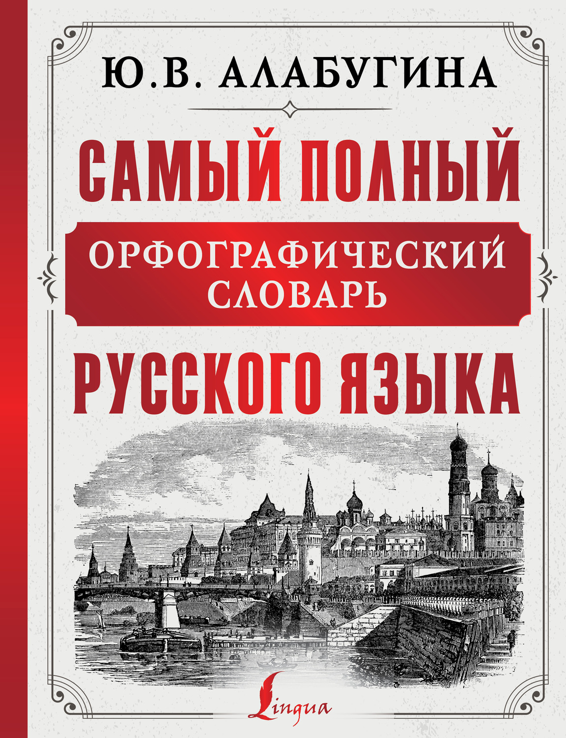 Обложка книги «Самый полный орфографический словарь русского языка»