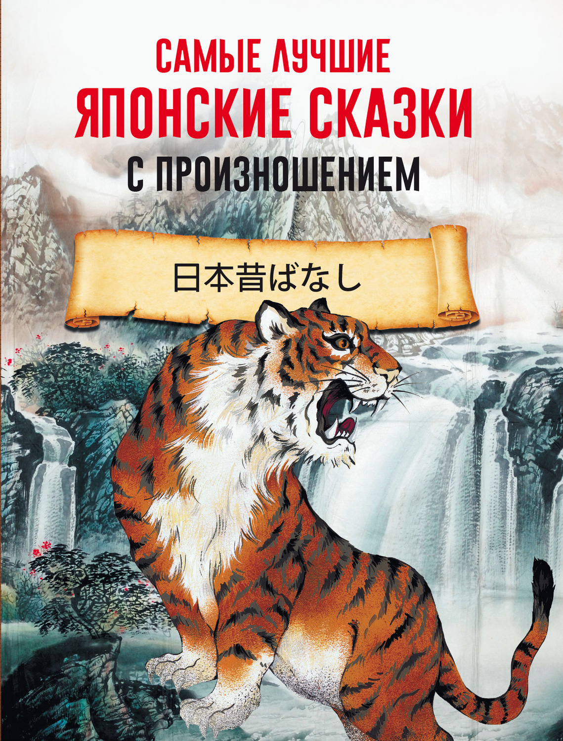Обложка книги «Самые лучшие японские сказки с произношением»