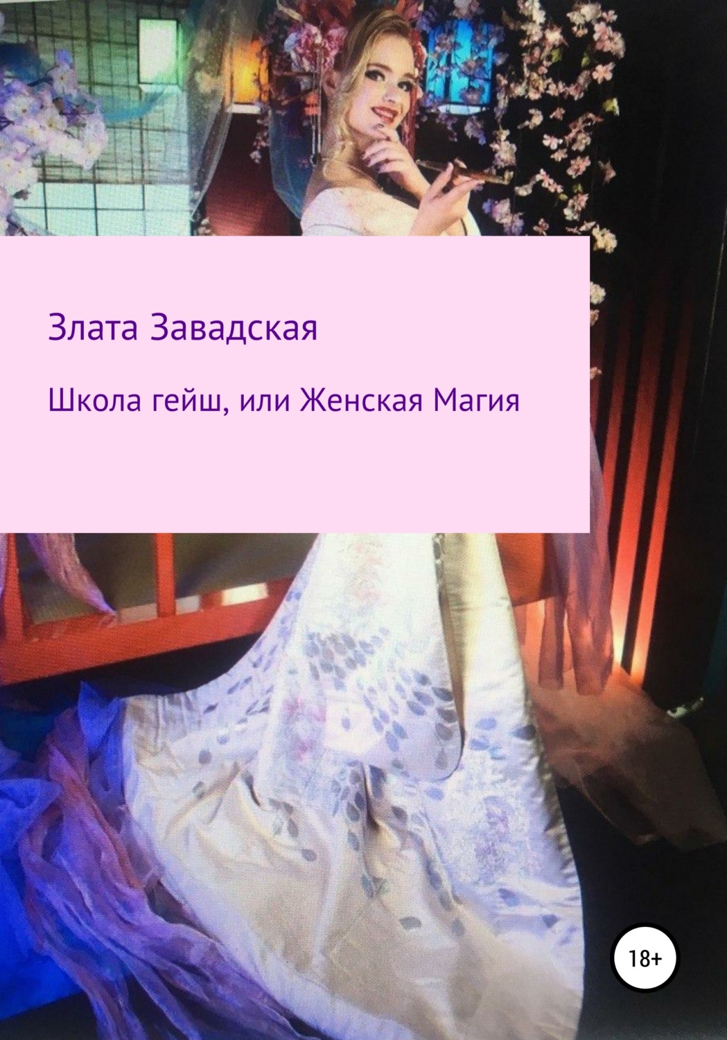 Обложка книги «Школа гейш, или Женская магия»