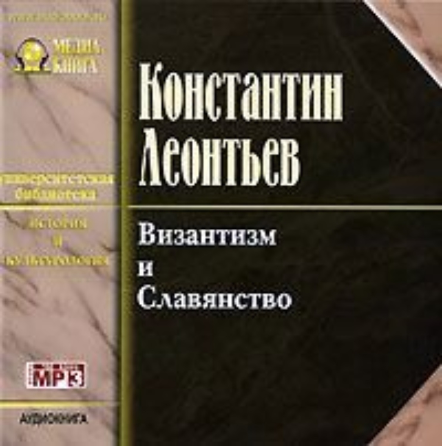 Обложка книги «Византизм и славянство»