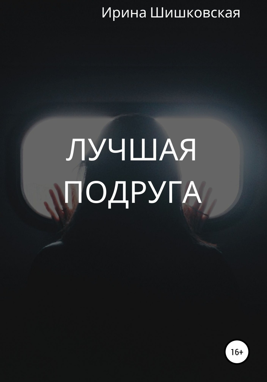 Обложка книги «Лучшая подруга»