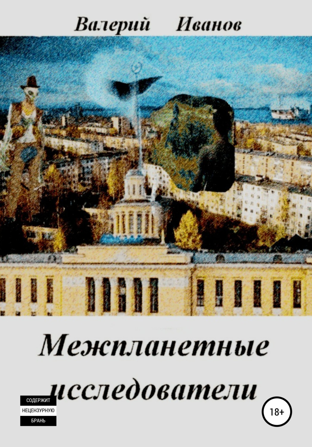 Обложка книги «Межпланетные исследователи»