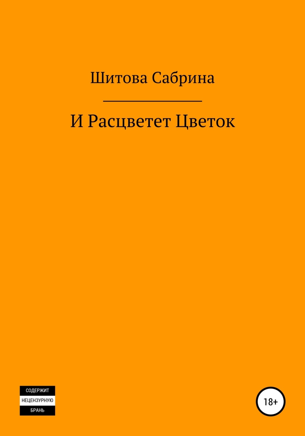 Обложка книги «И расцветет цветок»