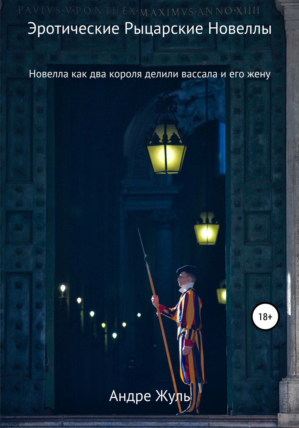 Обложка книги «Как два короля делили вассала и его жену»