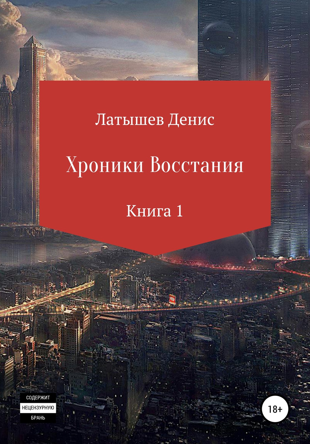 Обложка книги «Хроники восстания. Книга 1»