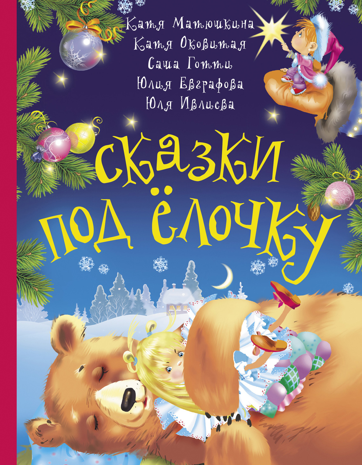 Обложка книги «Сказки под ёлочку»