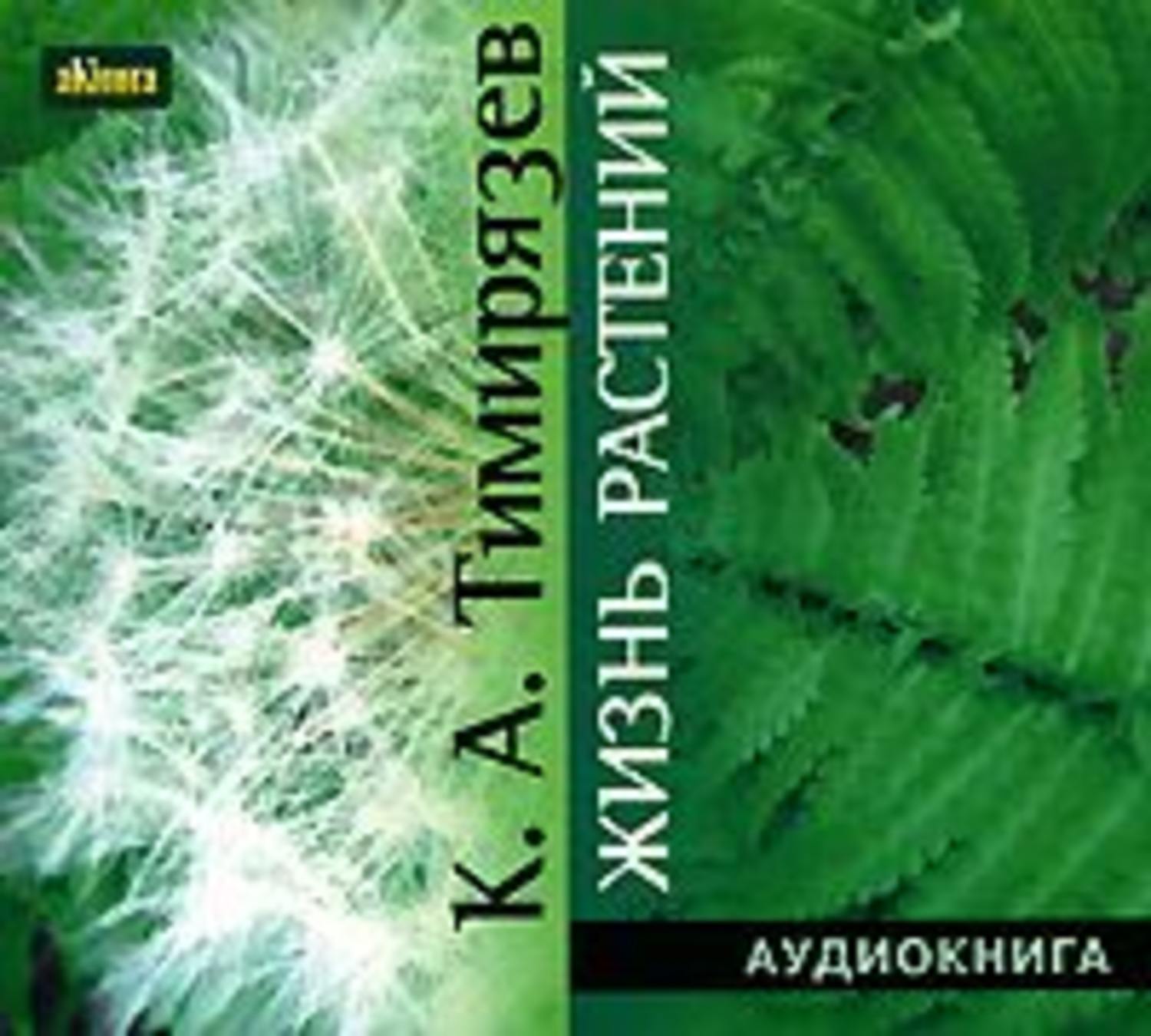Обложка книги «Жизнь растений»