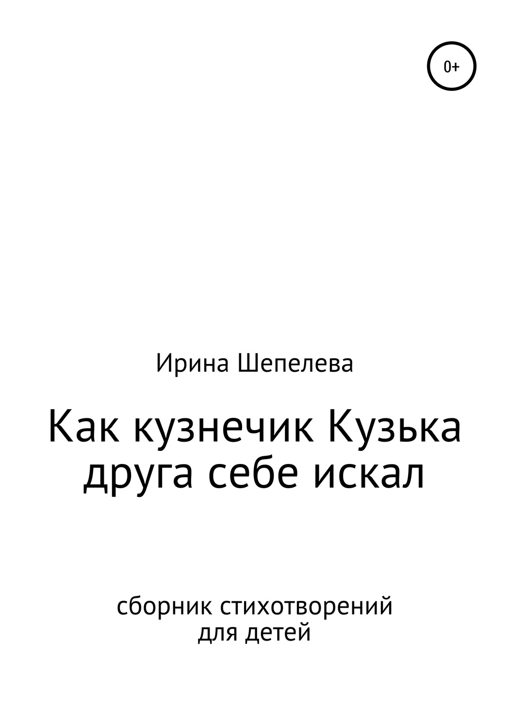 Обложка книги «Как кузнечик Кузька друга себе искал. Сборник стихотворений для детей»