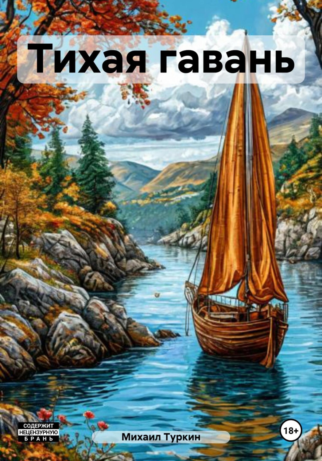 Обложка книги «Тихая гавань»