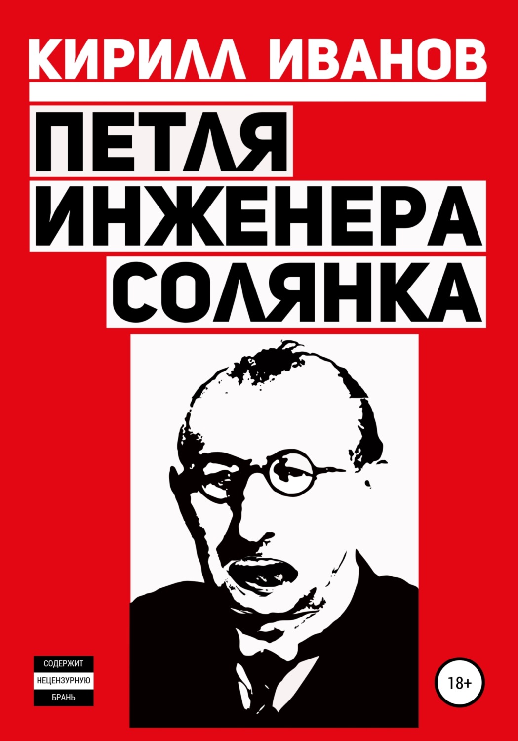 Обложка книги «Петля инженера. Солянка»