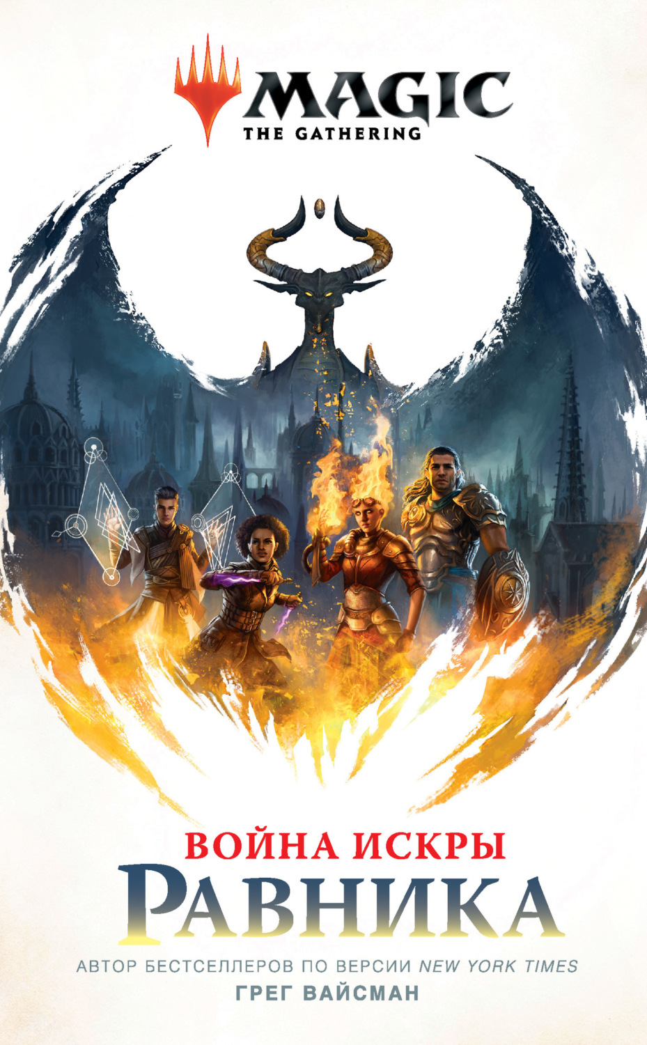 Обложка книги «Magic: The Gathering. Война Искры: Равника»
