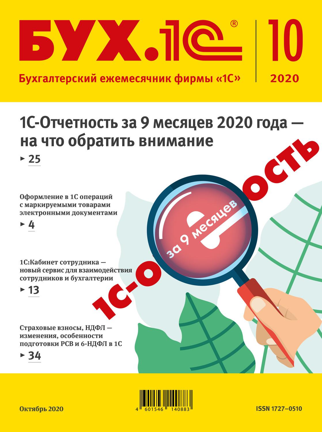 Обложка книги «БУХ.1С №10 2020 г. (+ epub)»