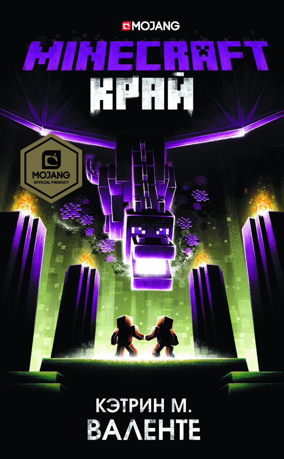 Обложка книги «Minecraft: Край»