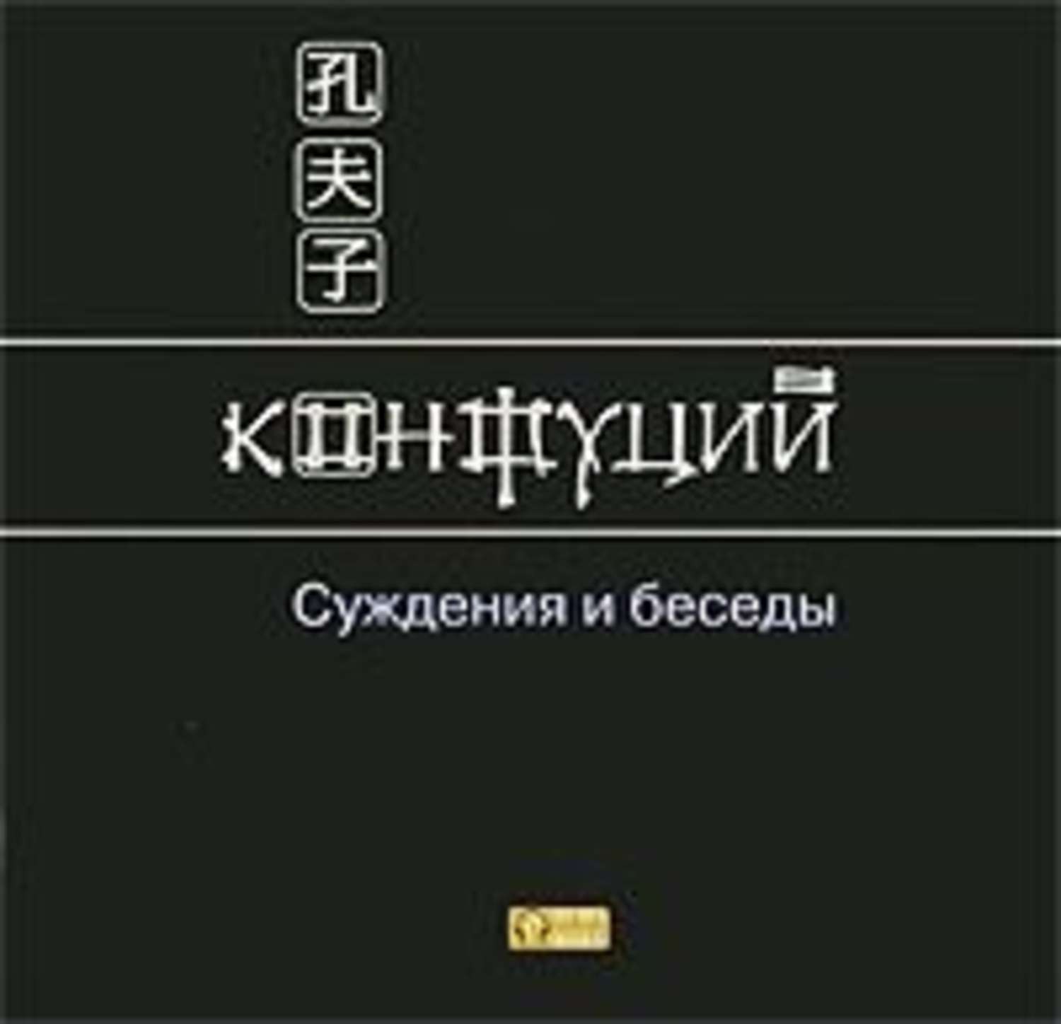 Обложка книги «Суждения и беседы»