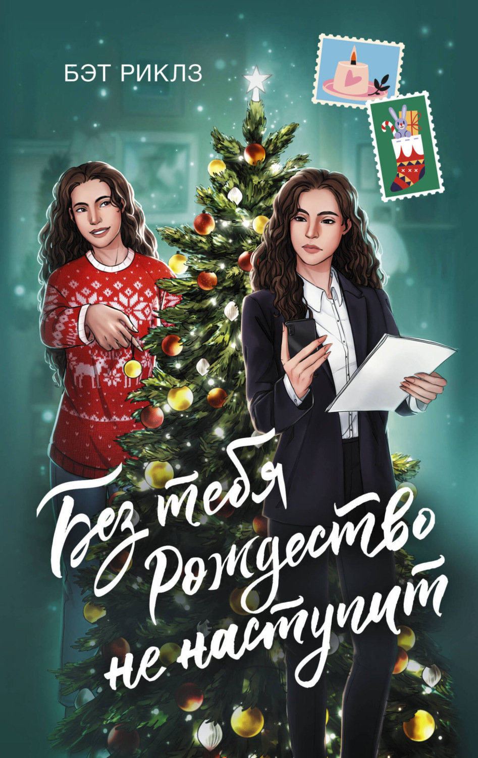 Обложка книги «Без тебя Рождество не наступит»