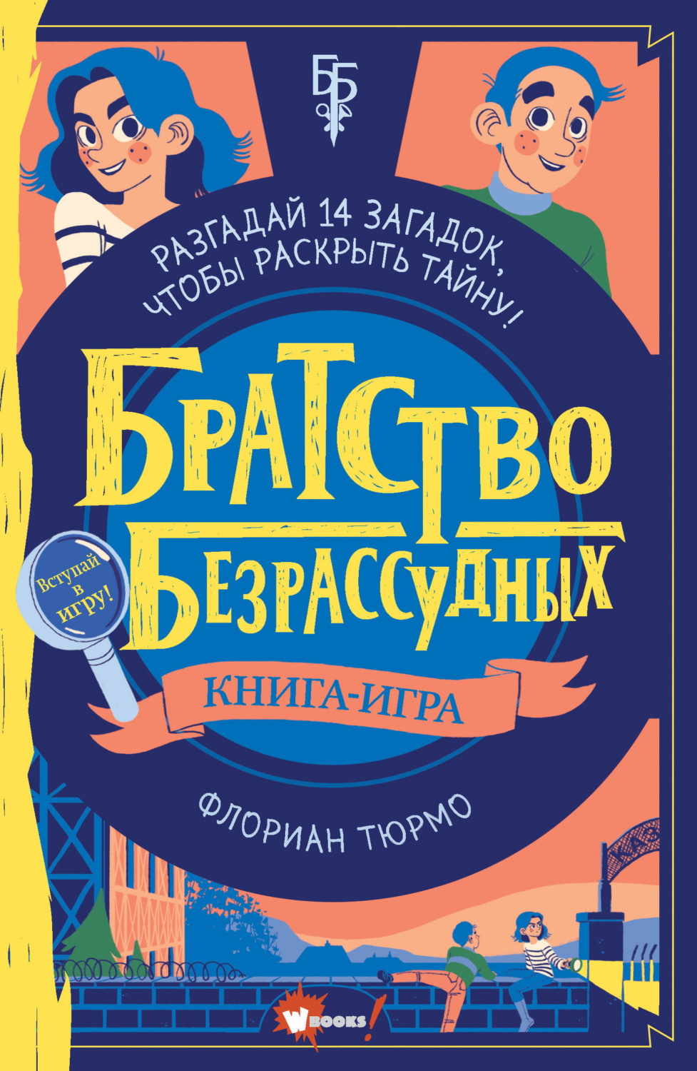 Обложка книги «Братство безрассудных»