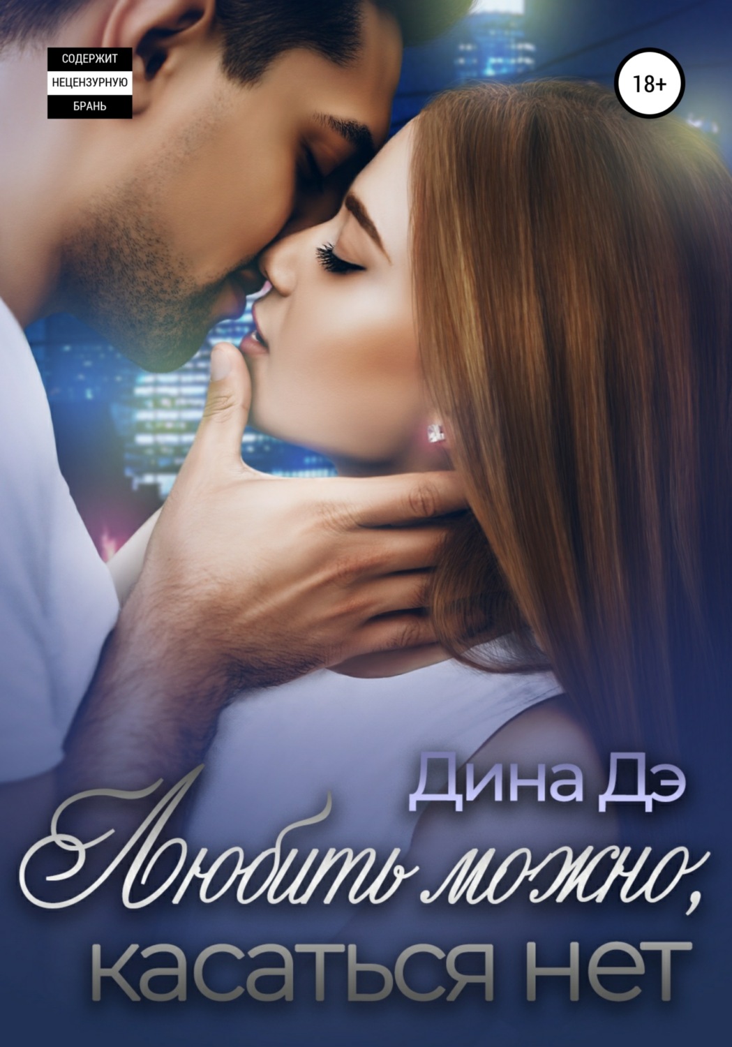 Обложка книги «Любить можно, Касаться нет»