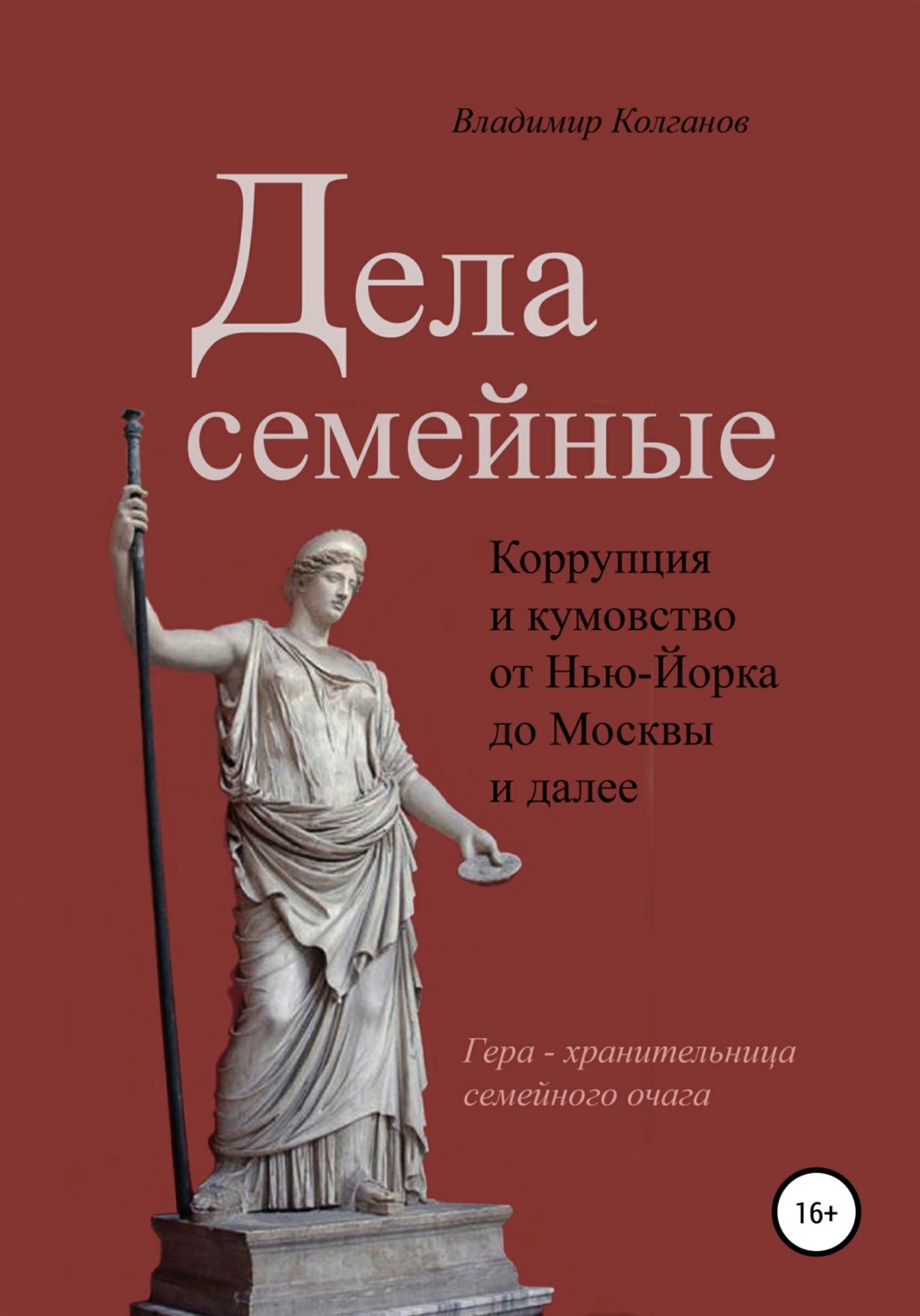 Обложка книги «Дела семейные: коррупция и кумовство»