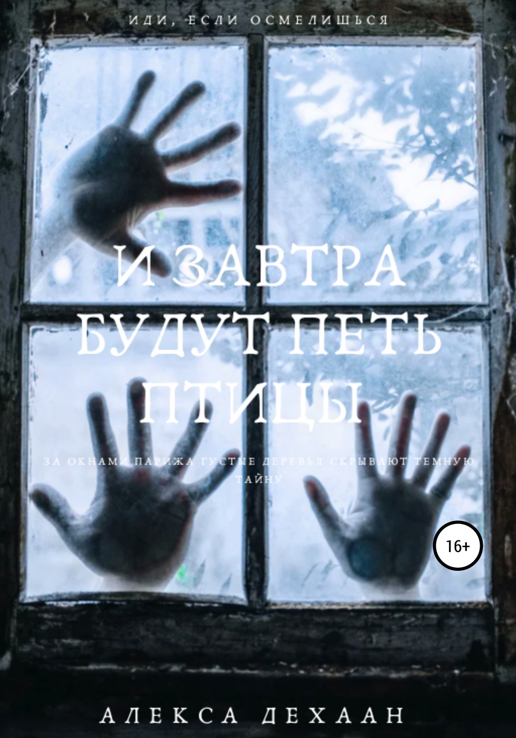 Обложка книги «И завтра будут петь птицы»