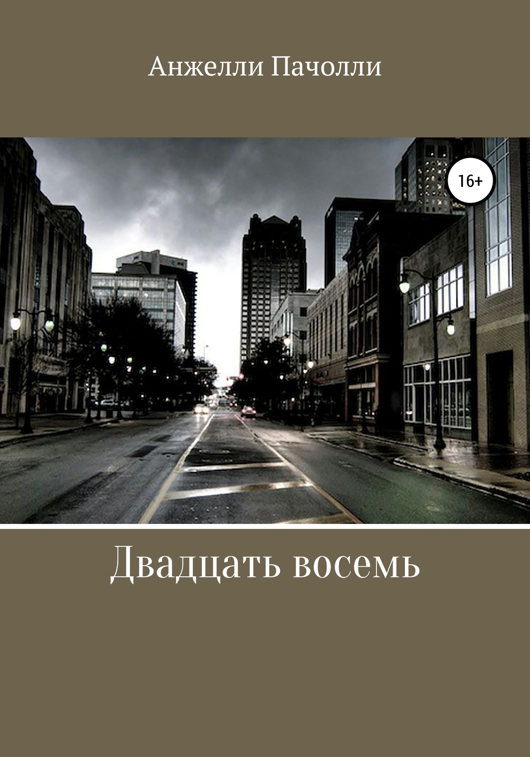 Обложка книги «Двадцать восемь»