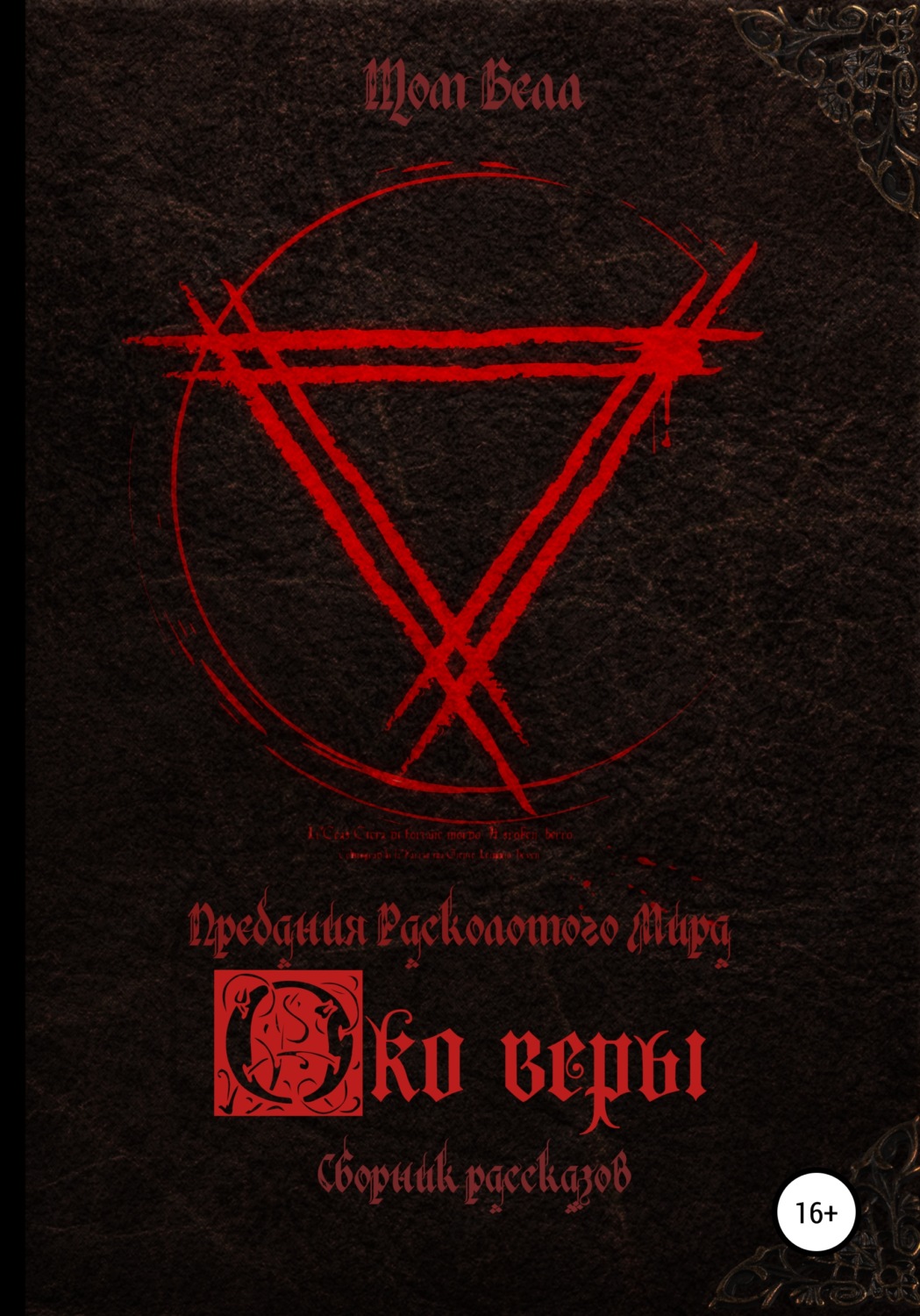 Обложка книги «Око веры. Сборник рассказов»