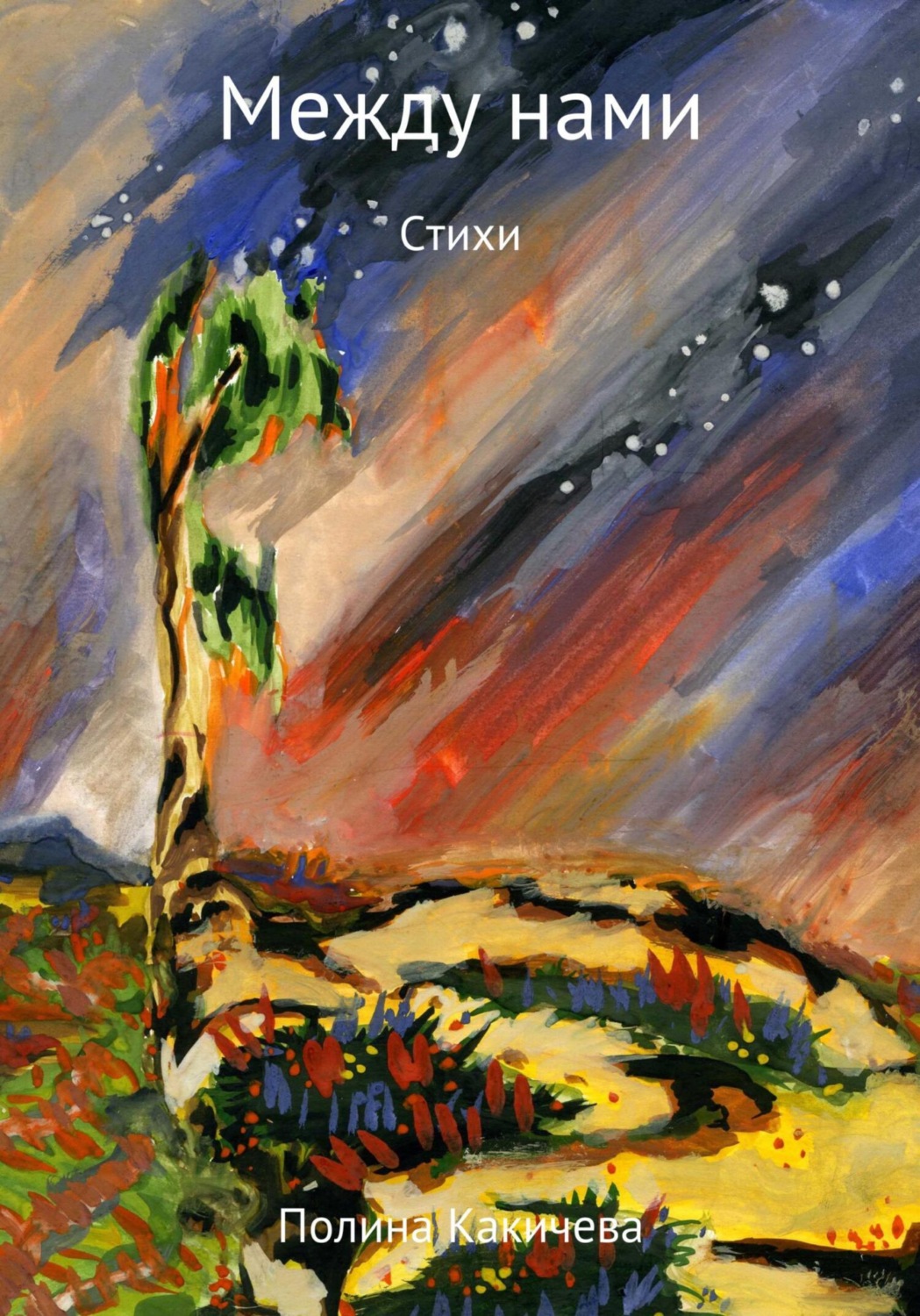 Обложка книги «Между нами»