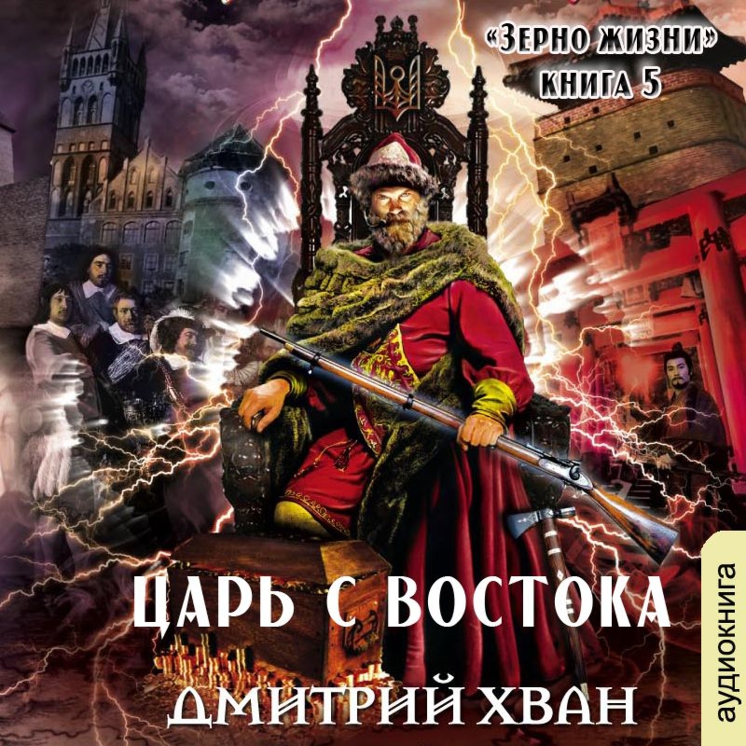 Обложка книги «Царь с Востока»