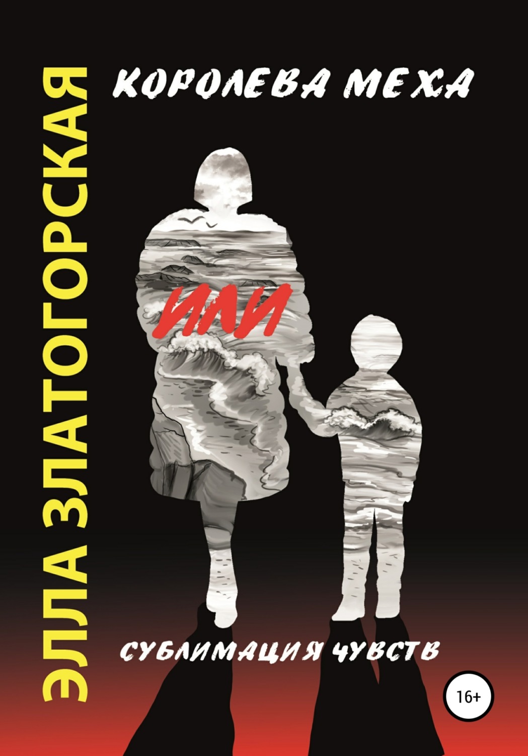 Обложка книги «Королева меха, или Сублимация чувств»