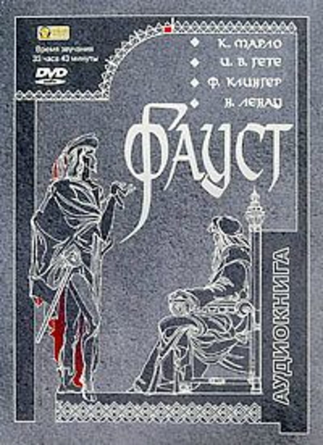 Обложка книги «Фауст»