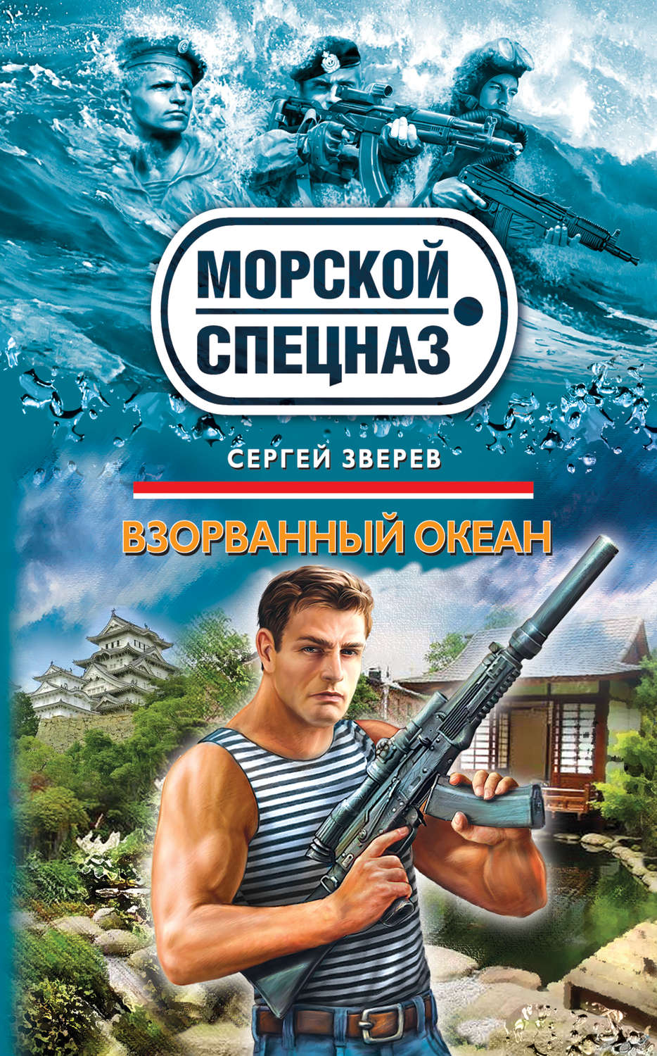 Обложка книги «Взорванный океан»