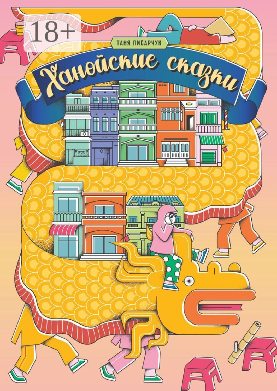 Обложка книги «Ханойские сказки»
