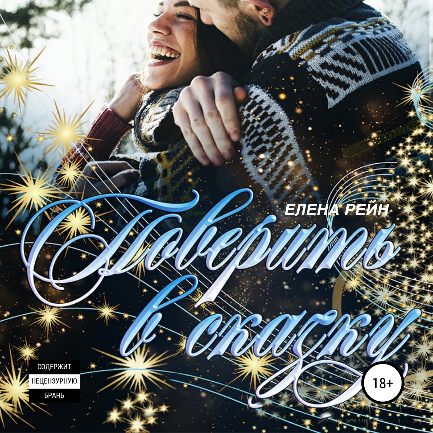 Обложка книги «Поверить в сказку»
