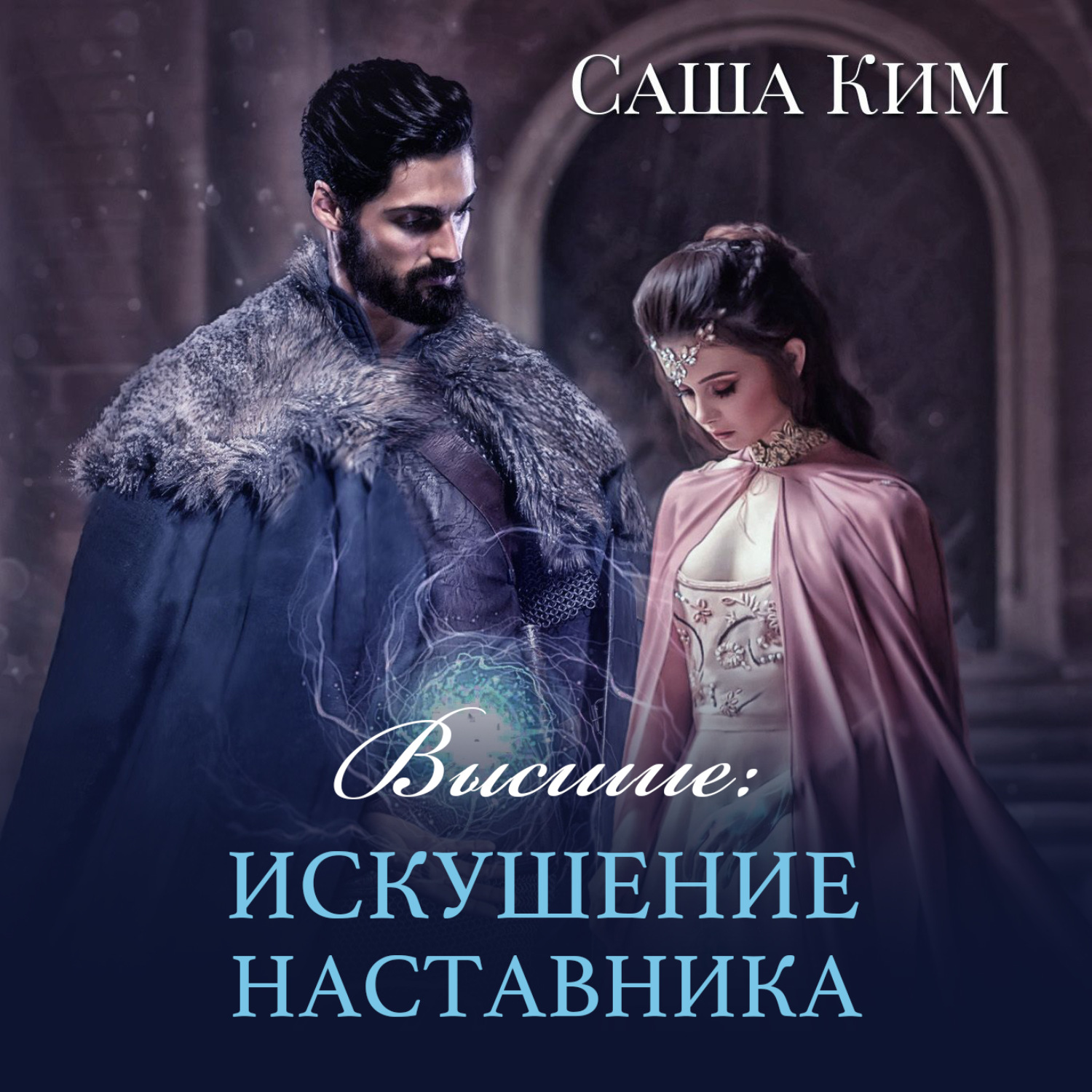 Обложка книги «Высшие. Искушение наставника»