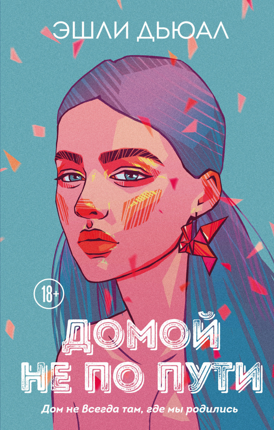Обложка книги «Домой не по пути»