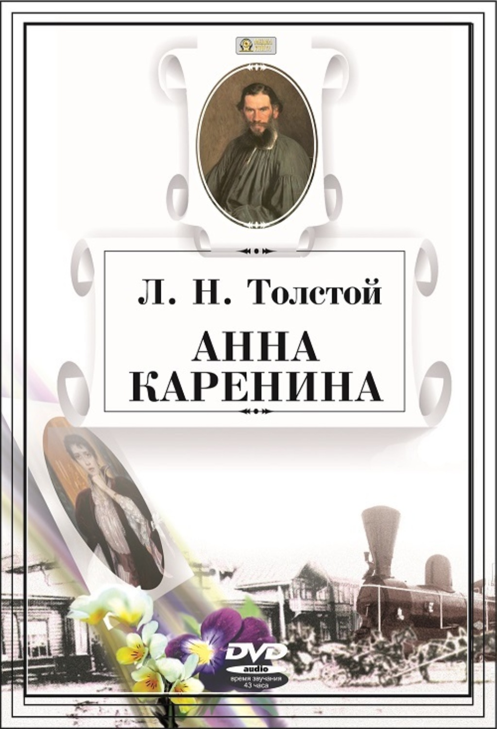 Обложка книги «Анна Каренина»