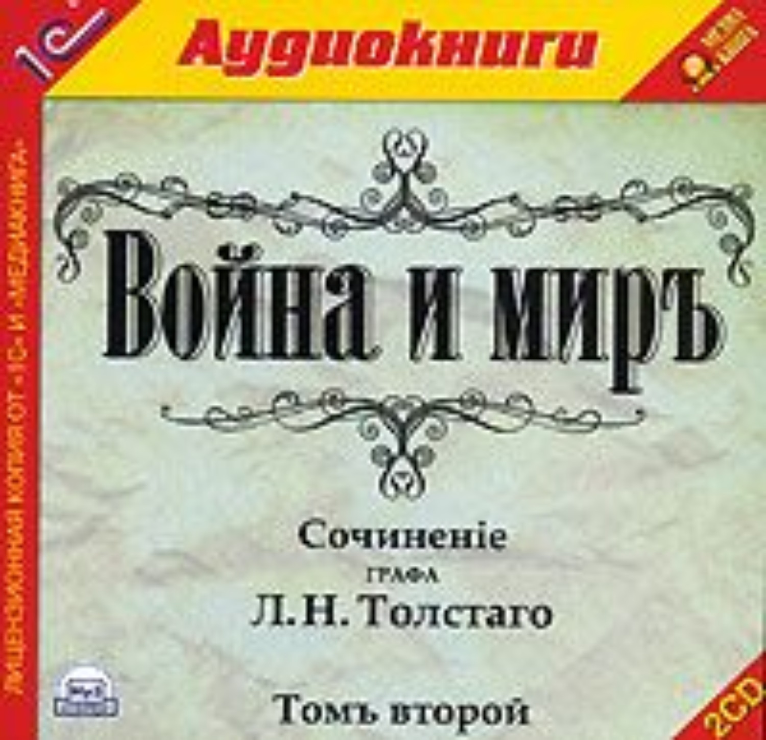 Обложка книги «Война и мир. Том 2»