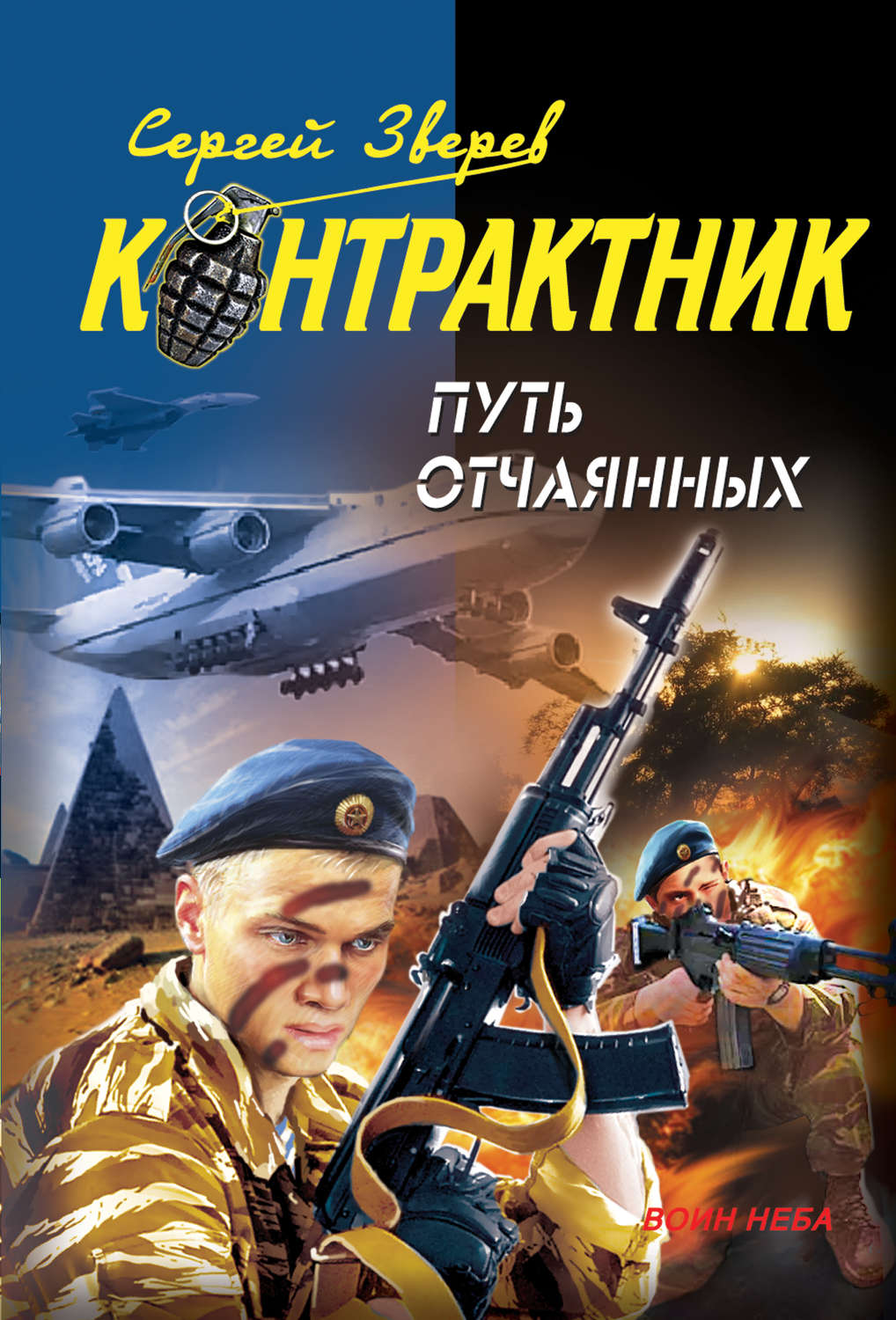 Обложка книги «Путь отчаянных»