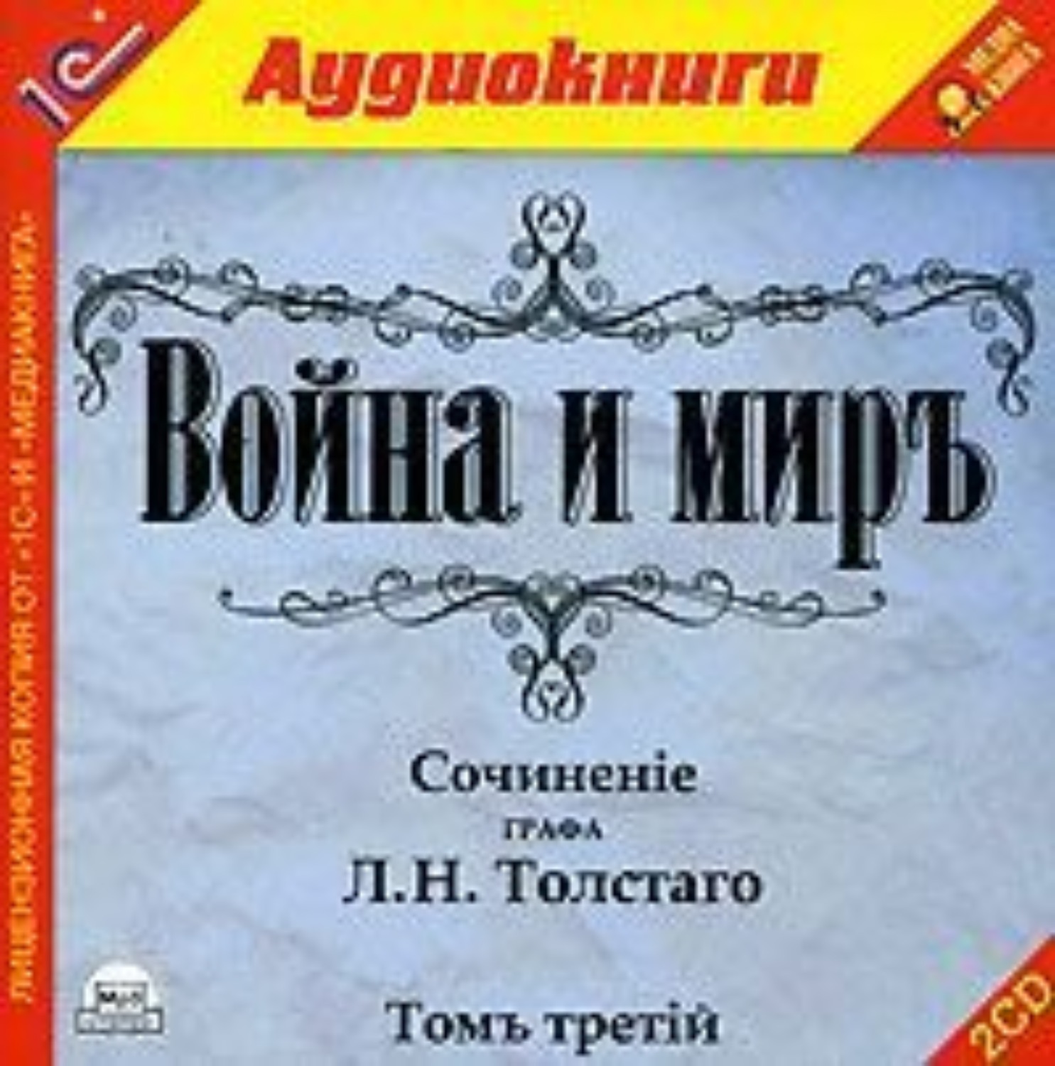 Обложка книги «Война и мир. Том 3»