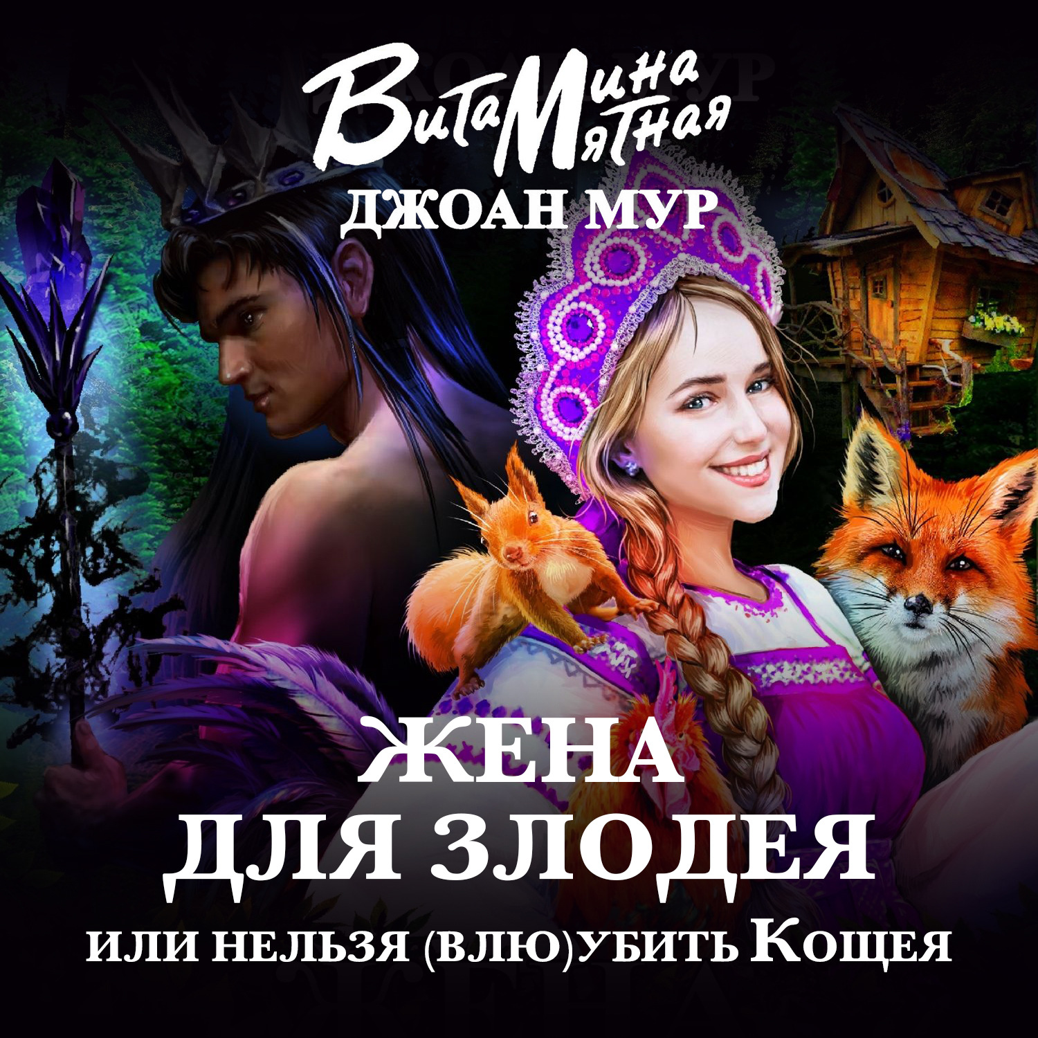 Обложка книги «Жена для злодея, или Нельзя (влю)убить Кощея»