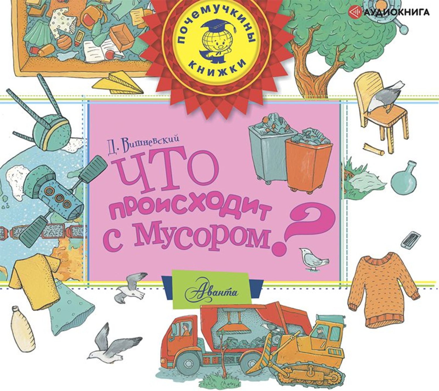 Обложка книги «Что происходит с мусором?»